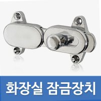 화장실용 잠금장치 큐비클 구형 문고리 잠금쇠 문걸이