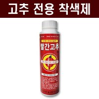 고추전용착색제200ml - 색상발현제 고추비료 영양제