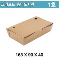김밥도시락 / 튀김도시락 / 크라프트 종이도시락 1호 [600EA]