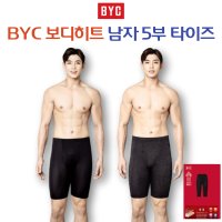 BYC 남성하의 보디히트 보온내복 5부 타이즈 내복 바지