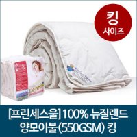 프린세스울 100 뉴질랜드 양모이불 퀸 550GSM