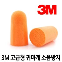 3M 귀마개 소음방지 이어플러그 1120 방음 일회용