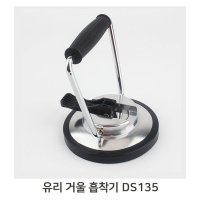 에이치와이 프리미엄 운반 진공흡착기 유리공구 리프팅 DS135