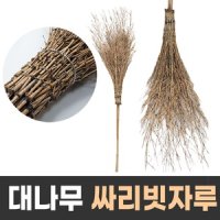 대나무비 대나무 싸리빗자루 도로빗자루 낙엽빗자루