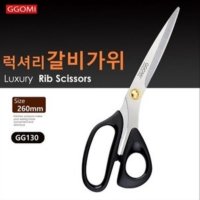 꼬미 GGOMI 럭셔리 갈비 가위 GG 130 고급 럭셔리 그랜디아