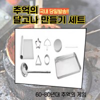 달고나 만들기 세트 추억의 게임