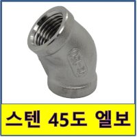 스텐 45도 나사 엘보 스텐파이프 수도배관 STS SUS 50 1개