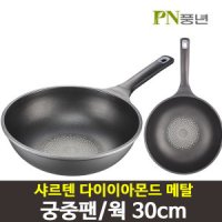 풍년 풍년 샤르텐 다이아몬드 메탈 궁중팬 30cm 웍 팬