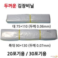 두꺼운 김장 비닐 봉투 100매 20포기용 30포기용