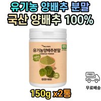 유기농 양배추 야채 가루 분말 파우더 대용량 x2통 cabbage