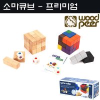 WOODPEER 우드피아 프리미엄 소마큐브 어린이집 원목 교구 완구