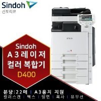 신도리코 D400 A3컬러복합기