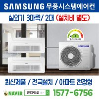 시흥장현 A-12블록 신혼희망타운 삼성전자 무풍시스템에어컨 2대｜무선 Wi-Fi 제공 I 최신제품 I 실외기 3마력 I 인버터 천장형 [설치비 별도]