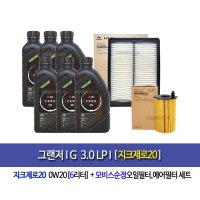 그랜저IG3.0LPI 지크X9제로(6L) 엔진오일세트3CAA0-F6200