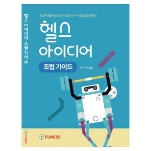 [LEGO] 레고 에듀케이션 스파이크™ 프라임을 활용한 헬스 아이디어 조립가이드