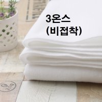 3온스퀼팅솜(비접착)