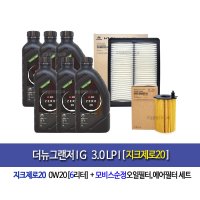 ZIC ZERO 20 0W-20 가솔린 하이브리드 1L-더뉴그랜저IG3.0LPI 지크X9제로(6L) 엔진오일세트3CAA0-F6200  0w20  1개