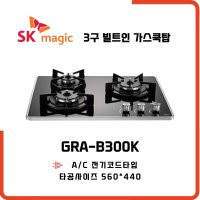 SK매직 빌트인 가스레인지 3구 쿡탑 GRAB300K  물류배송만  LPG 프로판통