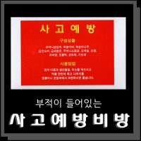 비방용품,불교용품 사고예방비방