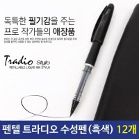 펜텔 트라디오 수성펜 검정펜 필기구볼펜 12자루