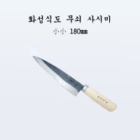 부경마켓 국산 주방 식도 전통칼 화성식도 무쇠 사시미 소소180mm