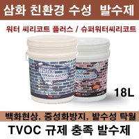 삼화페인트 삼화 수성 발수제 18L 워터씨리코트 플러스 발수재