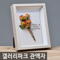 갤러리파크 프리미엄 사진액자 드라이플라워 캘리그라피 관액자