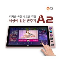 (신제품) TJ 태진 티제이 미디어 A2 /  전문가용 노래방 반주기/온라인 신곡 인증