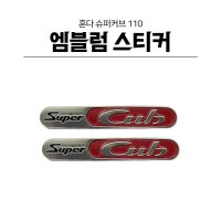 혼다 슈퍼커브110 튜닝 H2C 순정 보디 포인트 디자인 스티커 엠블럼  1개