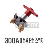 킬스위치 배터리차단기 터미널 밧데리 방전예방 300A