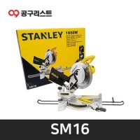 스탠리 SM16 1650W 10인치 254mm 각도절단기(톱날O)