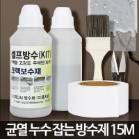 미다시방수제 셀프 옥상방수 균열보수 바닥 액 발수제