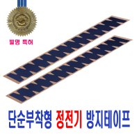 차량용 정전기 방지 테이프 도어 트렁크 주유구 공장