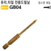 4mm 유리 타일전용 세라믹 드릴날 GB04