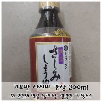 생선회용 일본식 간장소스 기꼬만 사시미 간장