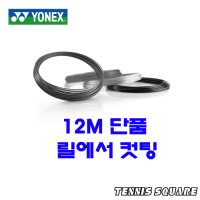 요넥스 폴리투어 에어 1 12m 단품컷 테니스스트링