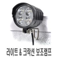 락모터스 전동 킥보드 일체형LED 라이트 크락션 안개등 보조등 빵빵이 일체형 써치