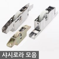 샷시로라 창문바퀴 하이샷시호차 한화 LG 베란다