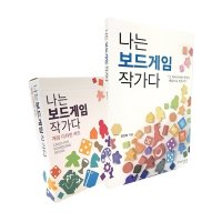 나는 보드게임 작가다 도서 보드게임 세트 14세이상