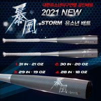 스톰 2021 유소년 폭풍배트 -10드랍