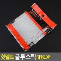 핫멜트 글루스틱 대형 10P