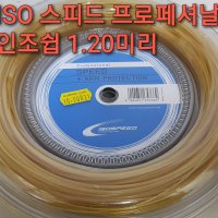 아이소스피드 프로페셔날 ARM 프로텍션 1 200m 릴 테니스스트링 인조쉽