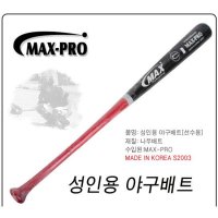 맥스 MAX 야구배트 프로선수용 성인용 야구방망이 야구 배트 S2000