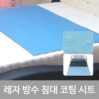 케어메이트 레자방수 코팅시트 병원침대시트 위생매트 침대보 침대깔개