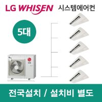 LG시스템에어컨 5대 | 아파트 휘센 50평 설치용 실외기 5마력