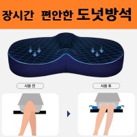 남자 치질 방석 장시간 앉아 있어도 완전 초가성비 기능성 방석