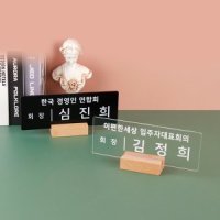 우드받침 아크릴명패27 x 10cm 교장 교감 승진