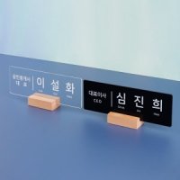 우드받침 아크릴 명패  30 x 10cm 팀장 부장 명판