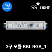 SS라이트 테두리전용 뱅뱅이 3구 모듈 BBL RGB 1