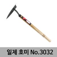 일제 카타나 호미 농기구 원예공구 원예 K32 3032 -